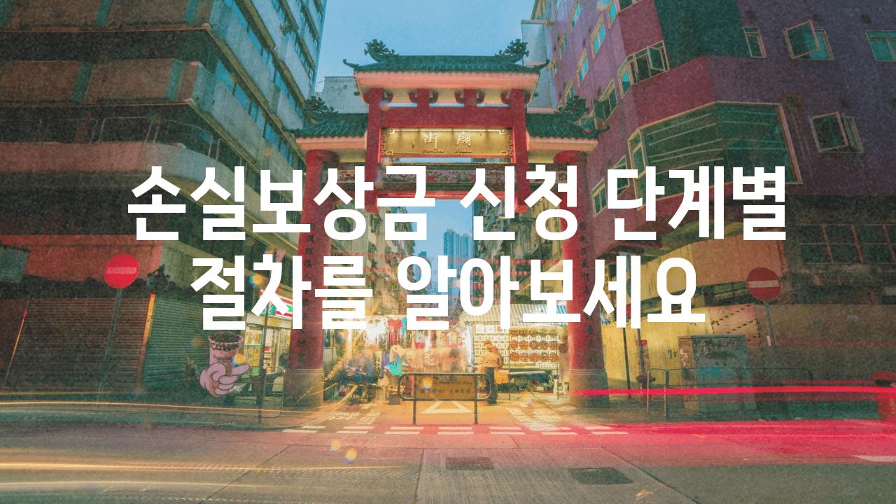  손실보상금 신청 단계별 절차를 알아보세요