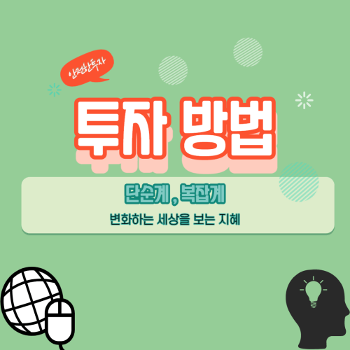  다면적 사고 복잡계의 투자 개념과 방법