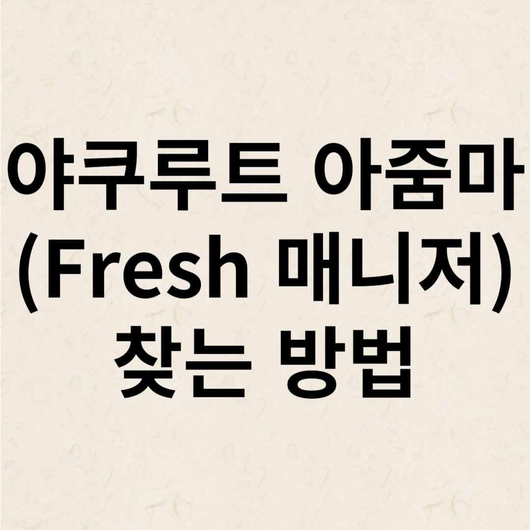 야쿠르트 아줌마 위치 찾는 방법