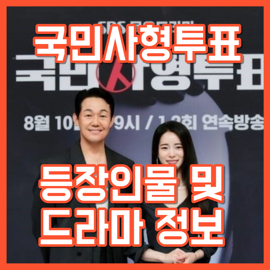  국민사형투표 등장인물 및 정보