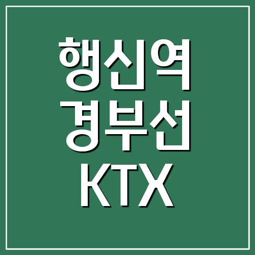  행신역 경부선 KTX 기차 시간표 및 요금