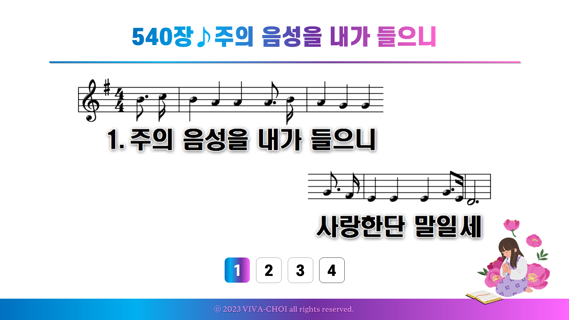 540장 주의 음성을 내가 들으니