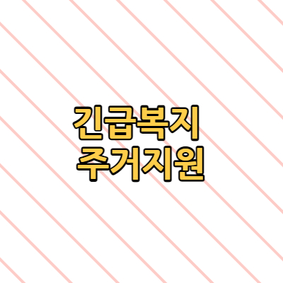  긴급복지 주거지원 선정자격
