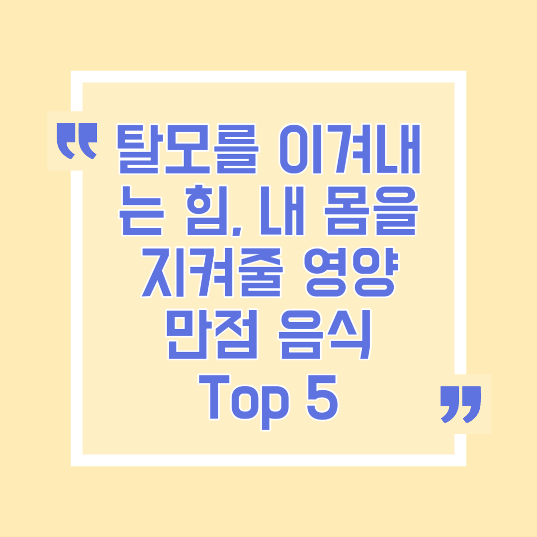 탈모를 이겨내는 힘&#44; 내 몸을 지켜줄 영양 만점 음식 Top 5