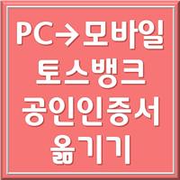 토스 공인인증서 가져오기