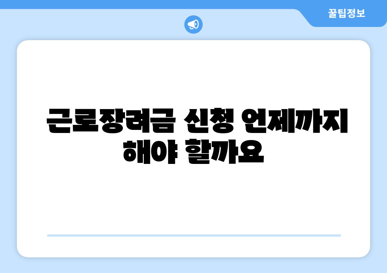 근로장려금 신청 언제까지 해야 할까요