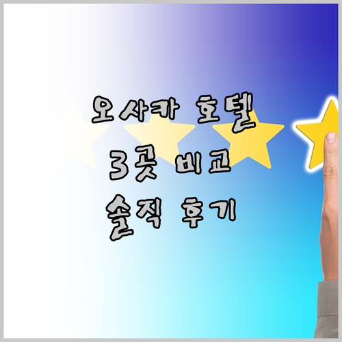 오사카 호텔 고민 끝! 인기 호텔 3