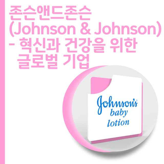  존슨앤드존슨 (Johnson & Johnson)-혁신과 건강을 위한 글로벌 기업