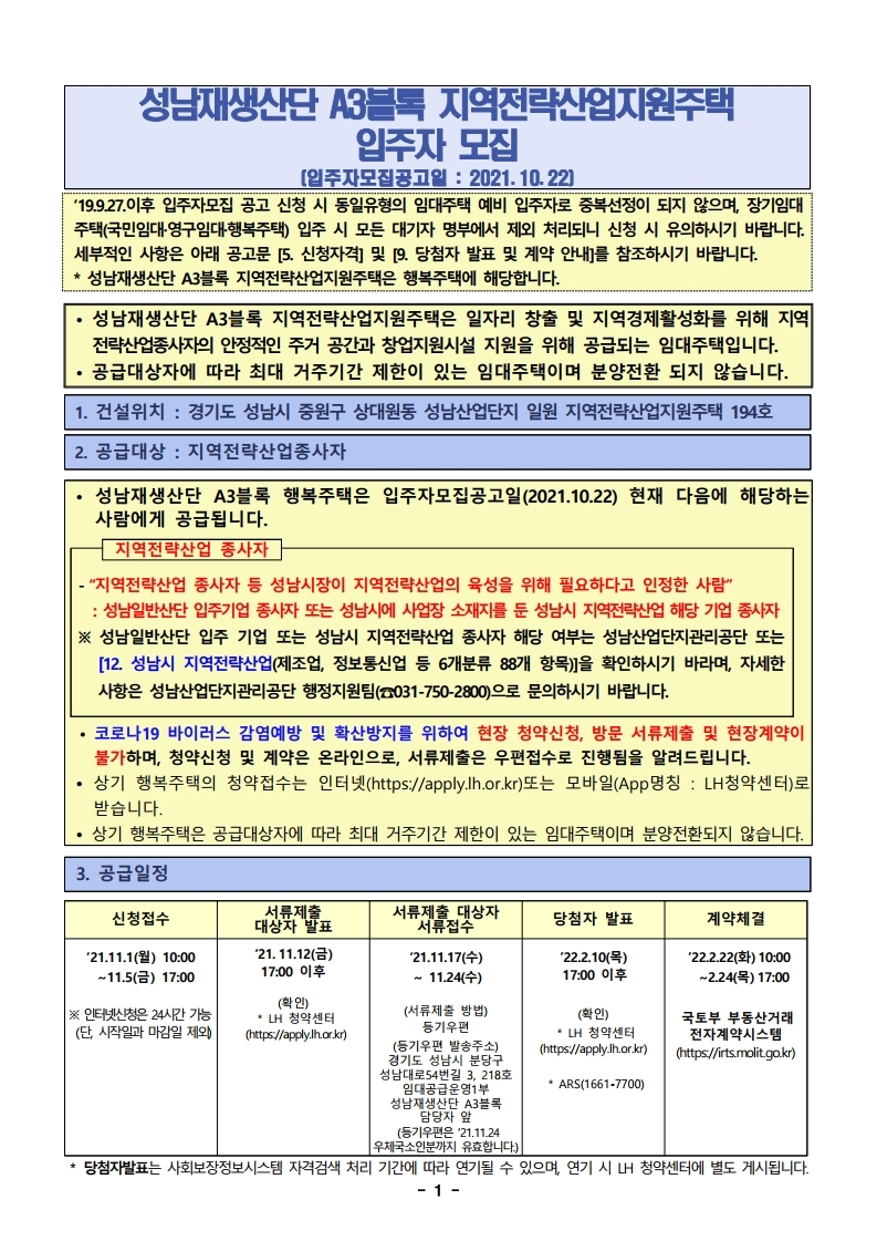 성남재생산단 A3블록 지역전략산업지원주택 모집 공고문