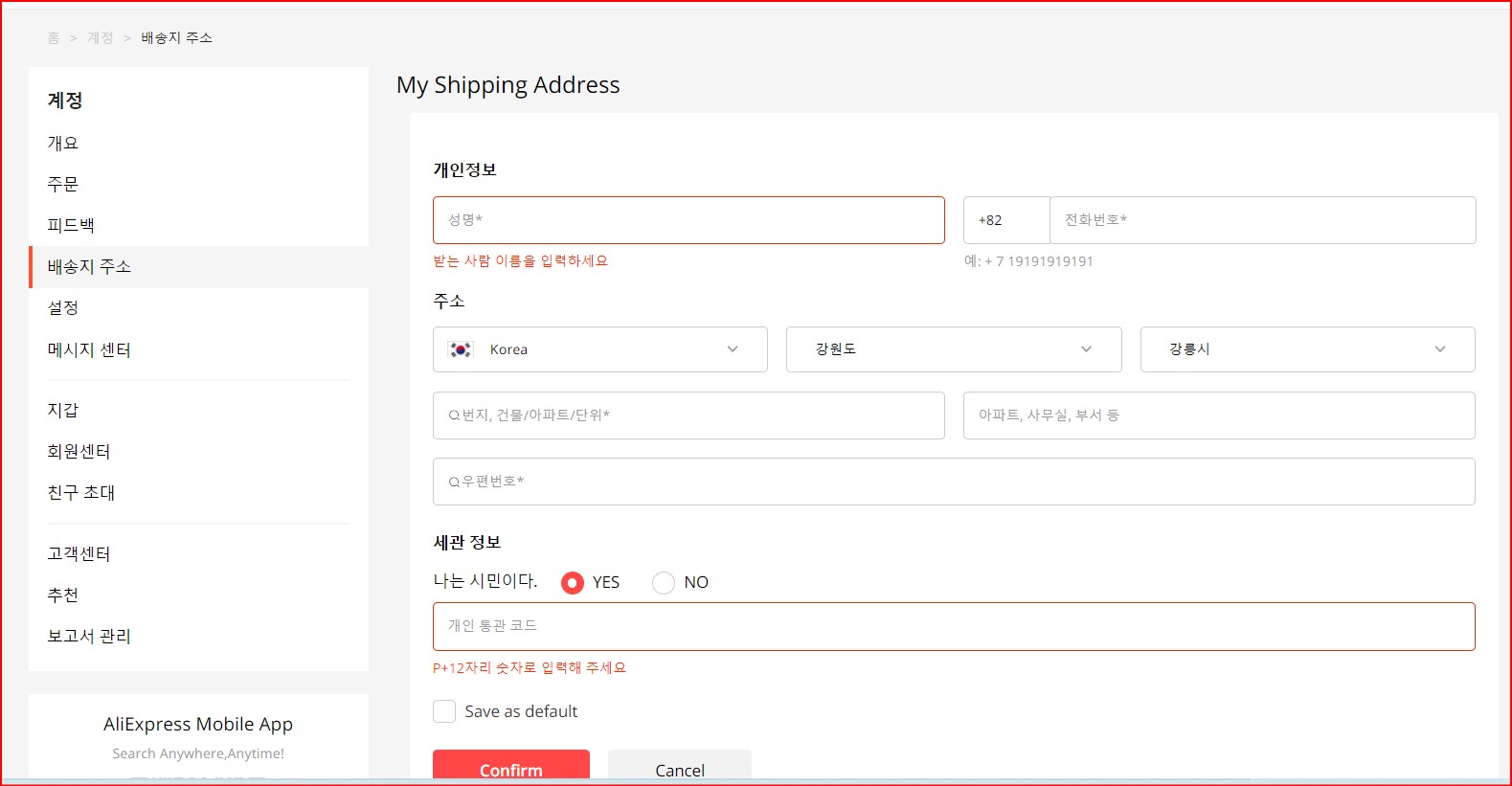 알리익스프레스_배송지주소입력창