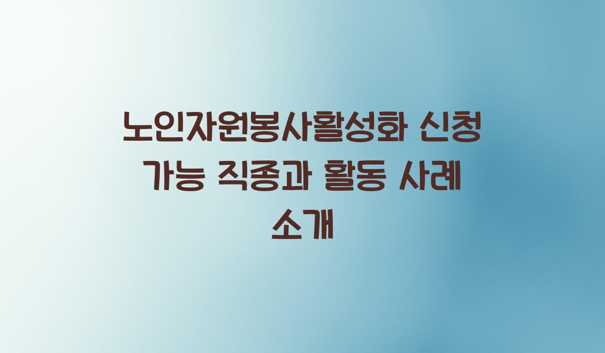 노인자원봉사활성화 신청 가능 직종