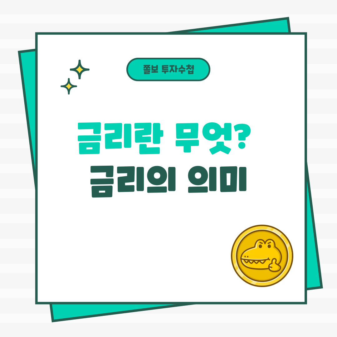 금리의의미