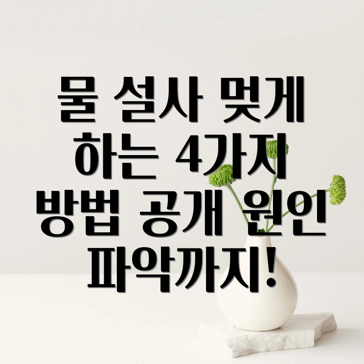 물 설사