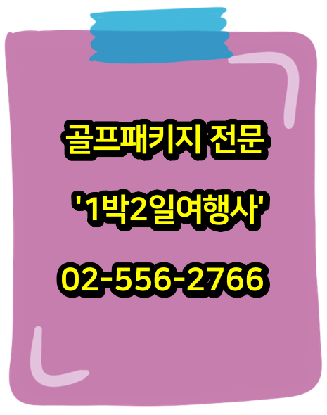  10월16일 기준: 강원도골프장 설악썬밸리CC 골프패키지 가격