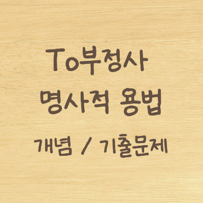 To부정사 - 명사적 용법 개념 / 기출문제