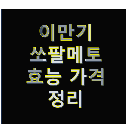  이만기 쏘팔메토 효능 가격