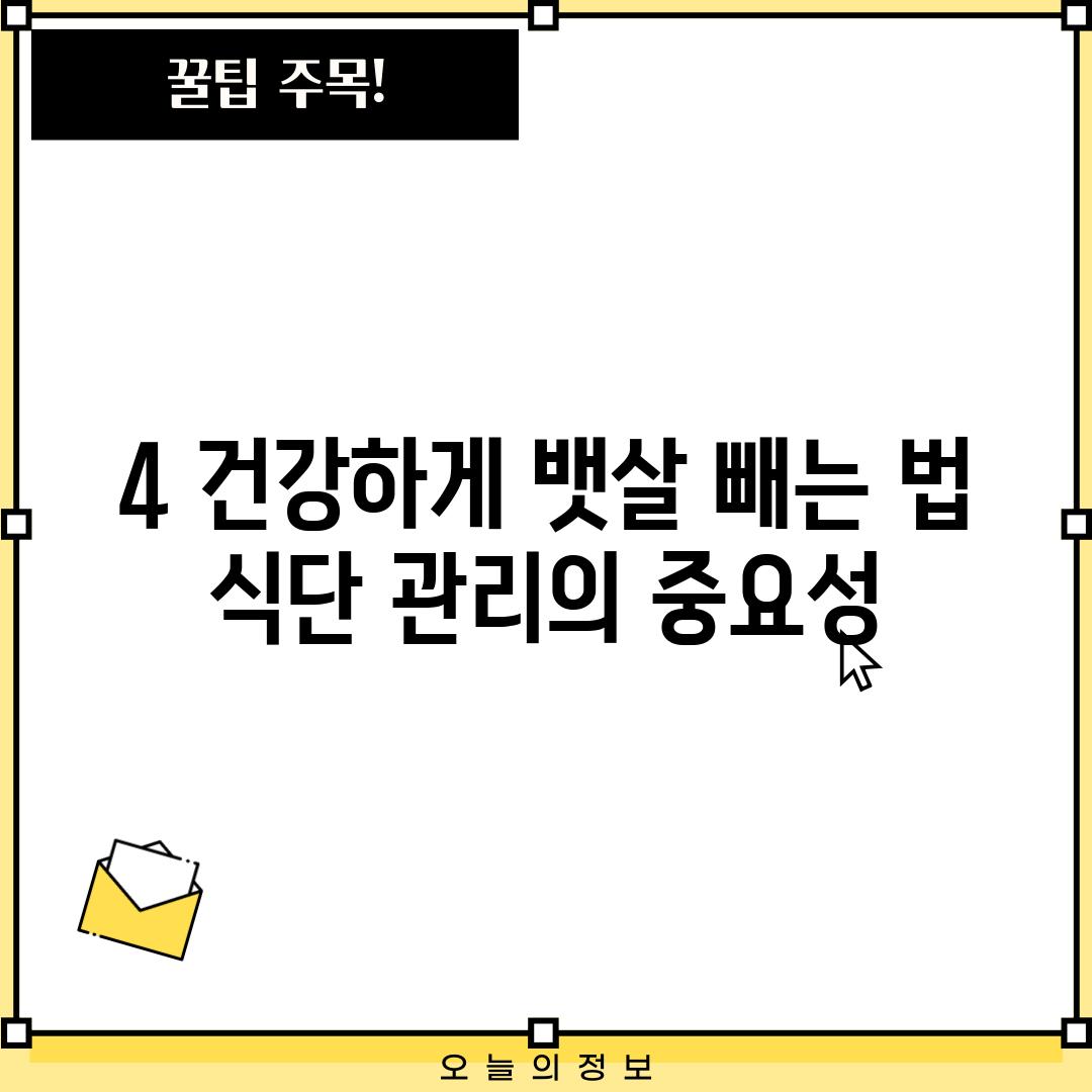 4. 건강하게 뱃살 빼는 법: 식단 관리의 중요성