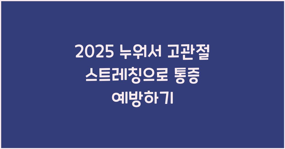 2025 누워서 고관절 스트레칭