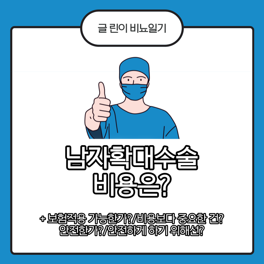 남자확대수술 비용