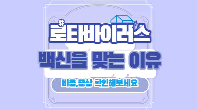 로타바이러스백신의 중요성