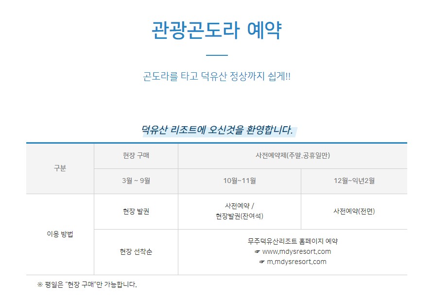 덕유산 곤도라 예약 방법과 요금 운행시간 미리 확인하세요