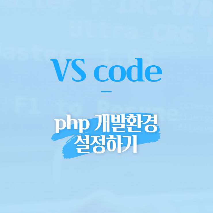 VS code php 개발환경 설정하기