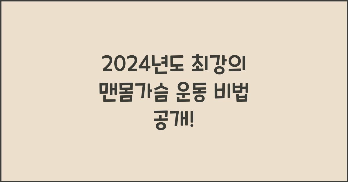 맨몸가슴 운동