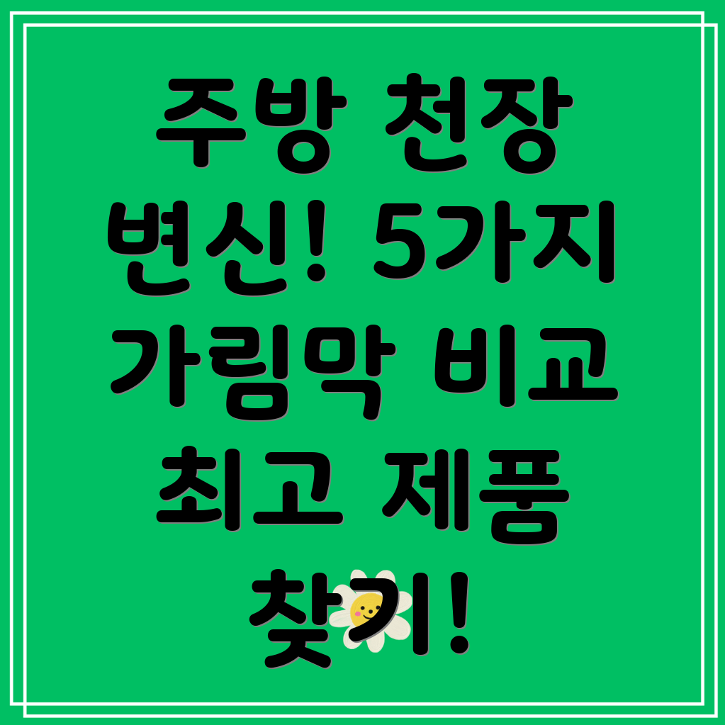 주방천장가림막선택가이드5가지제품비교분석