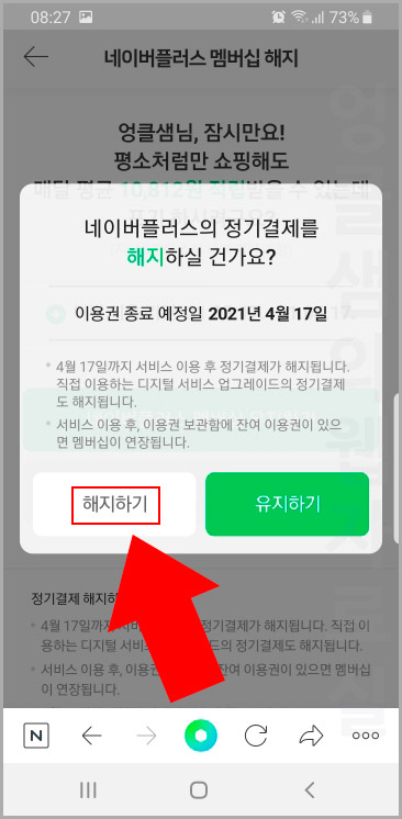  1분 만에 네이버 플러스 멤버십 해지 방법