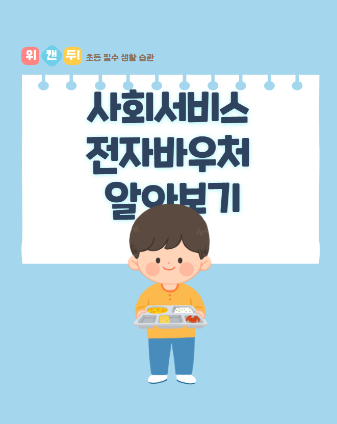 사회서비스 전자바우처 이미지 1