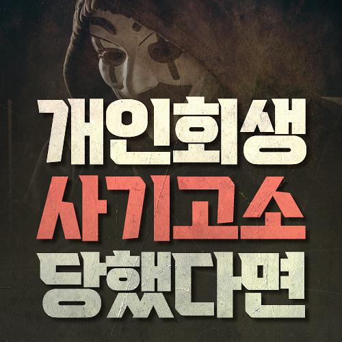 개인회생 사기 고소를 당했다면