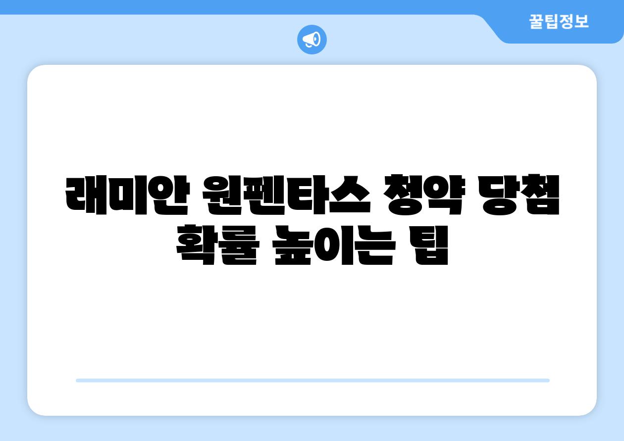 래미안 원펜타스 청약 당첨 확률 높이는 팁