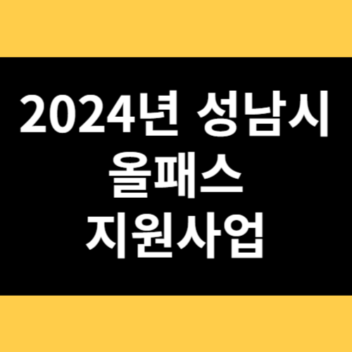 2024년 성남시 올패스 지원사업 썸네일