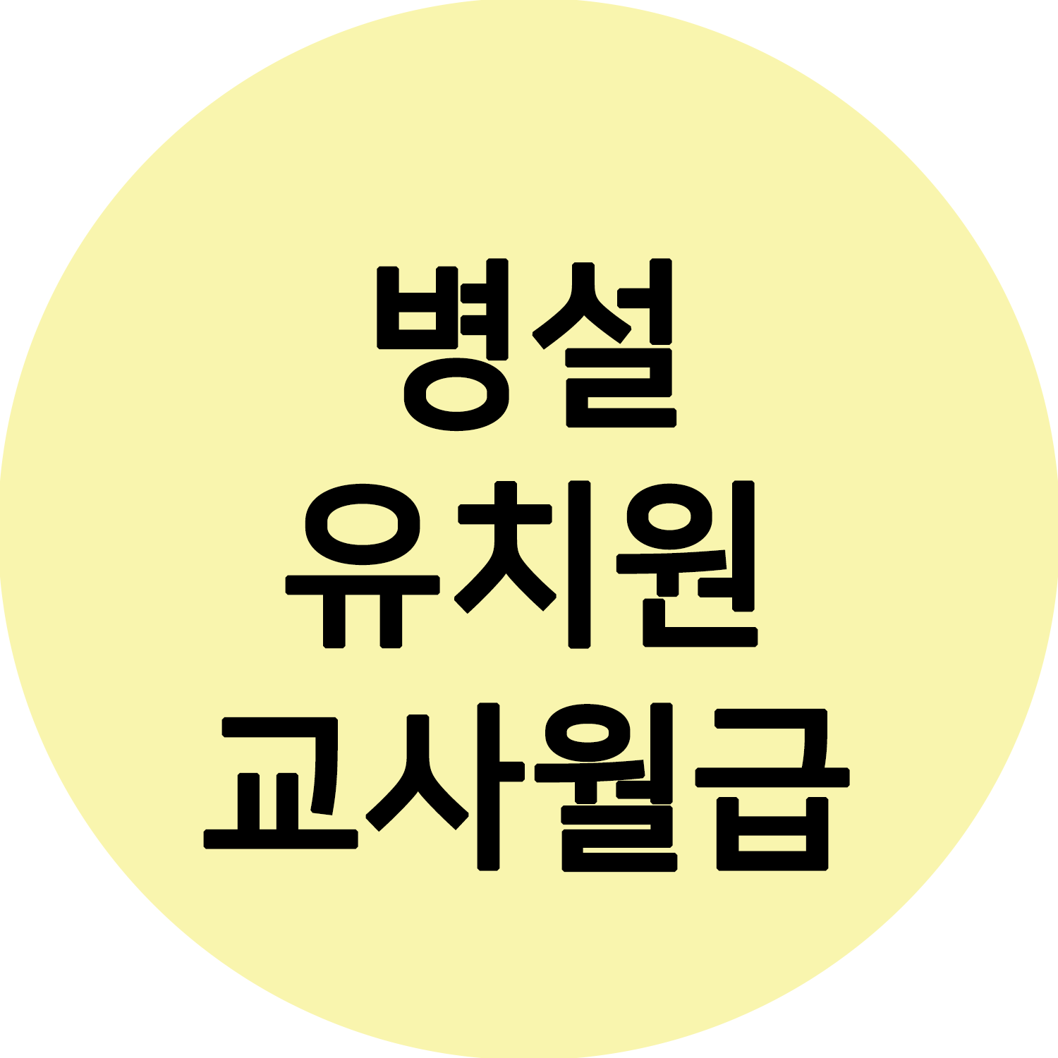  병설 유치원 교사 월급 얼마정도일까요? 확인해요.