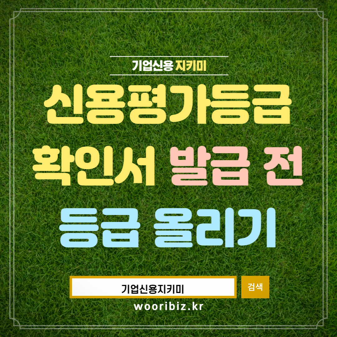  신용평가등급확인서 발급 받기 전에 등급을 높이려면?