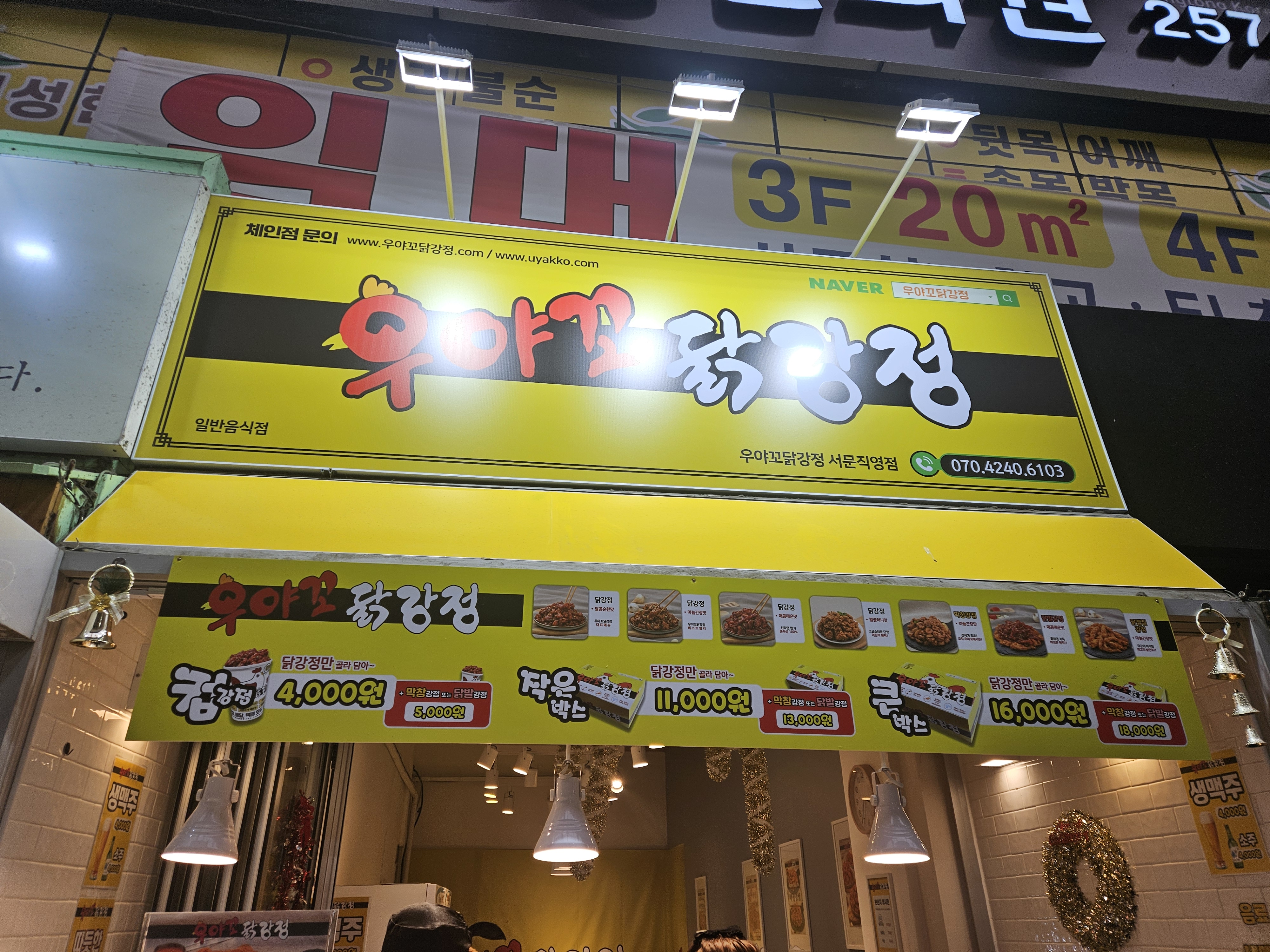 우야꼬닭강정 이미지