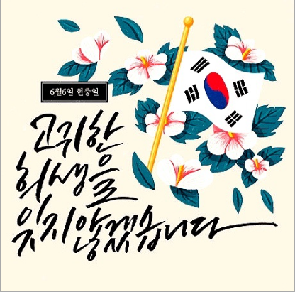 현충일 태극기 게양법, 사이렌, 역대 대통령 추념사 - 현충일 - 사이렌 현충일 태극기 게양법, 사이렌, 역대 대통령 추념사 - 현충일 - 사이렌