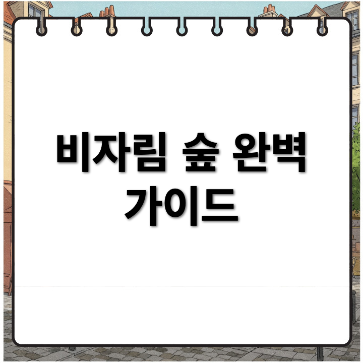 제주 비자림 숲 입장료, 소요시간, 추천 코스 총정리