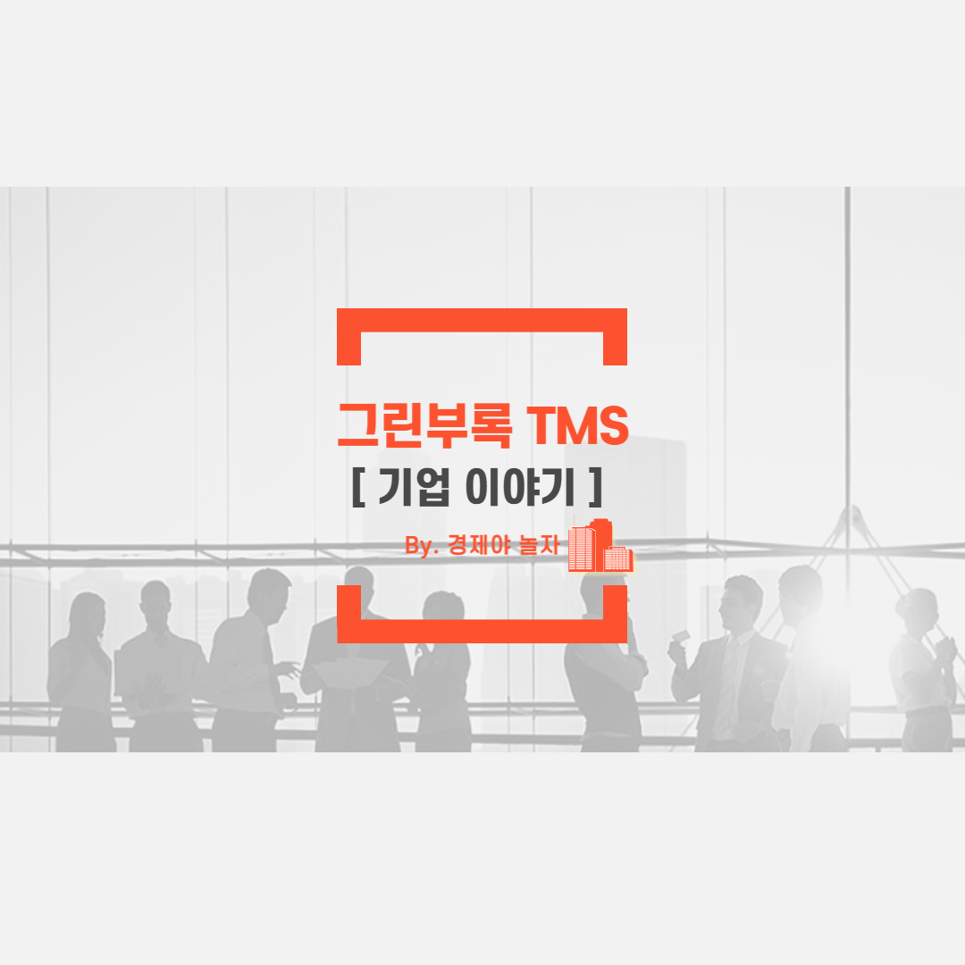 그린부록 TMS 사업 분야,실적,주가 전망에 대해 알아보기기