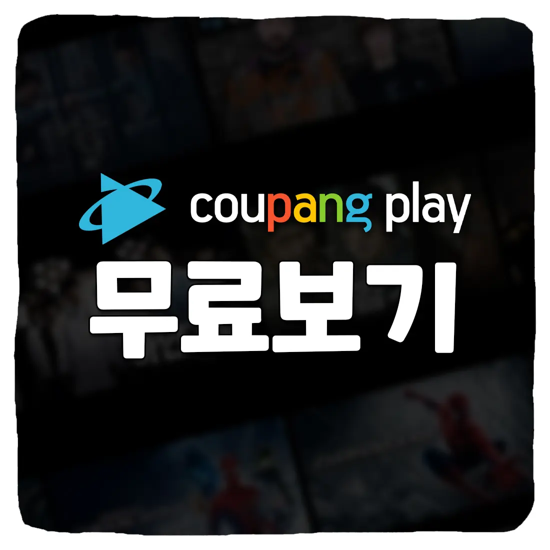  쿠팡플레이 실시간 무료 보기 방법 2023년