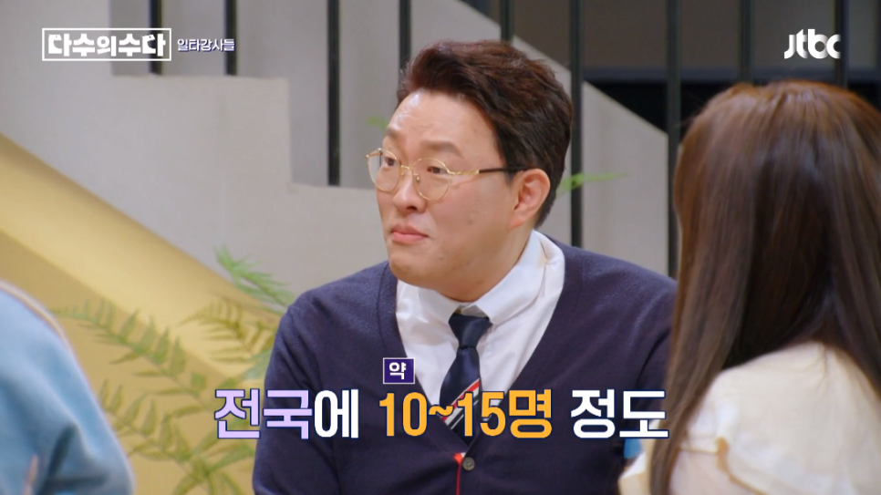 조정식 출연: 대한민국 사교육에 대한 수다 [다수의 수다] 일타강사 최태성, 박상현, 김민정, 2