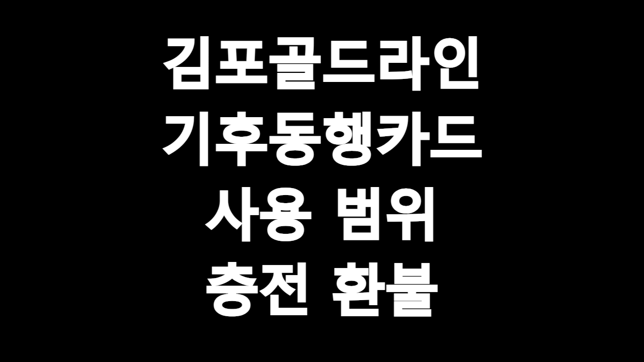  김포골드라인 기후동행카드 사용 범위 충전 환불 정보