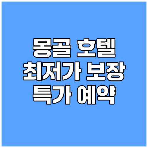 울란바토르 호텔 예약 최저가 보장 특