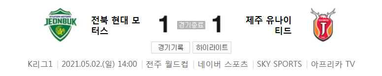  2021 K리그1 / 13라운드 - 전북 현대 모터스 대 제주 유나이티드 (2021년 5월 2일 경기 하이라이트)