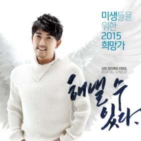  이승철 해낼 수 있다 듣기/가사/앨범/유튜브/뮤비/반복재생/작곡작사