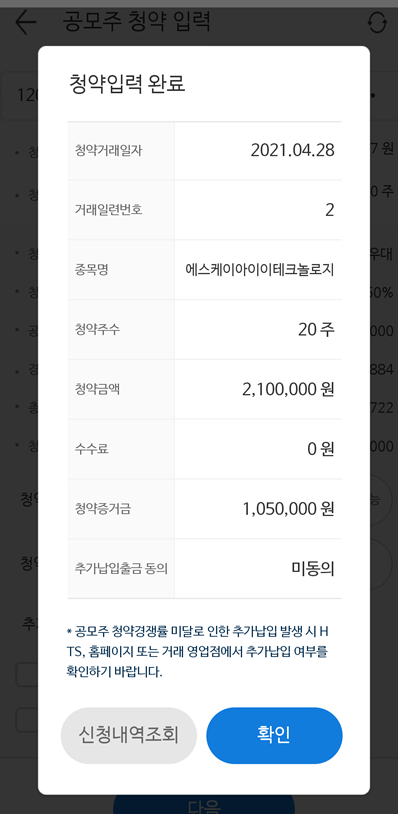  SKIET 공모주 중복 청약 접수 완료하다.(몇 주나 되려나....)