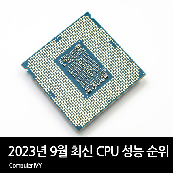 2023년 9월 최신 CPU 성능 순위