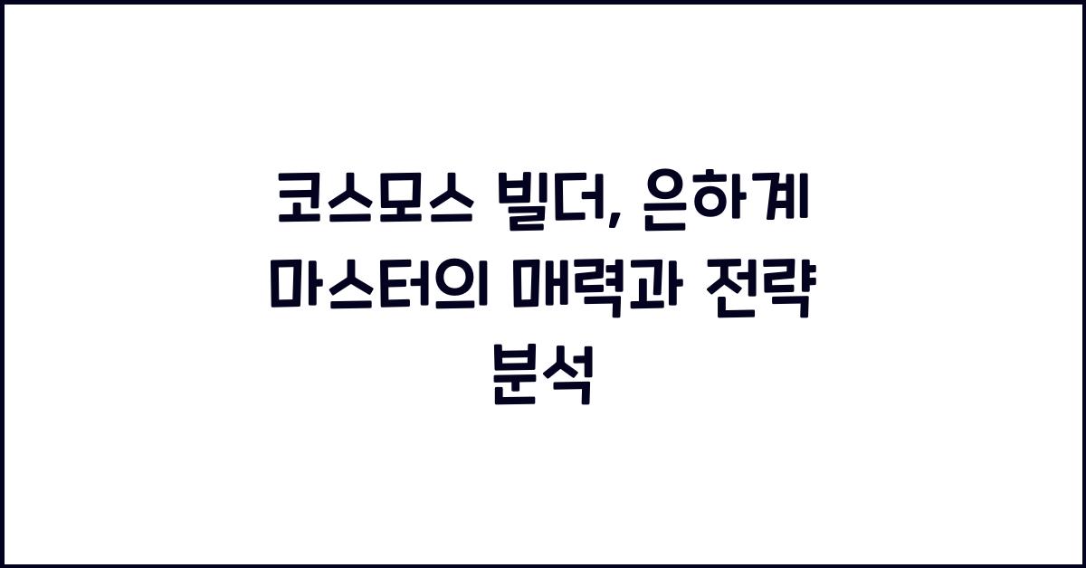 코스모스 빌더: 은하계 마스터