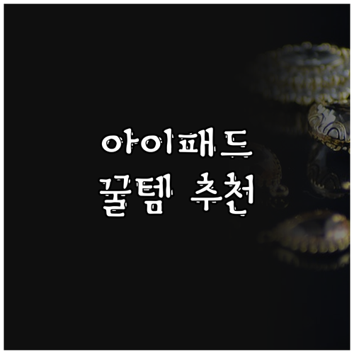 아이패드 액세서리 추천 본젠 삼각대 