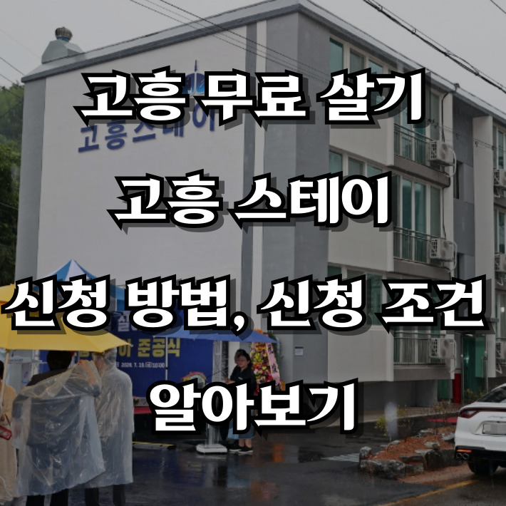 고흥스테이 사진을 배경으로 한 섬네일 사진, 문구는 고흥 무료살기 고흥스테이 신청 방법, 신청 조건 알아보기 라는 글자가 적혀있다.